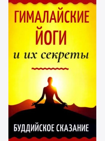 Гималайские йоги и их секреты. Буддийское сказание