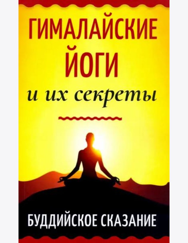 Гималайские йоги и их секреты. Буддийское сказание