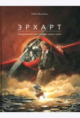 Эрхарт. Невероятный полёт полёвки вокруг света