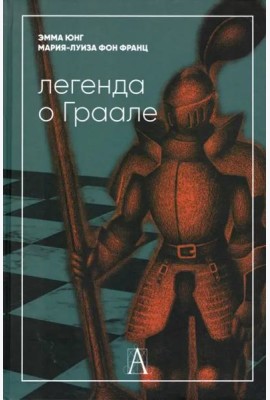 Легенда о Граале
