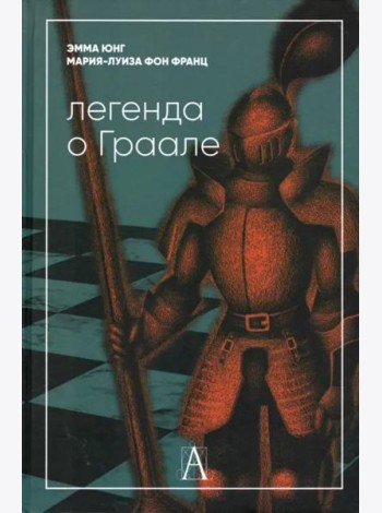 Легенда о Граале