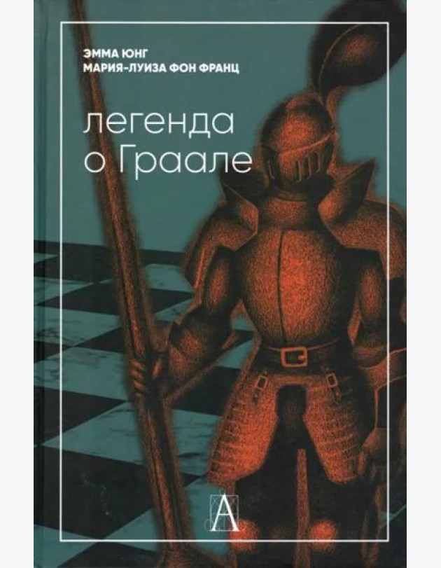Легенда о Граале