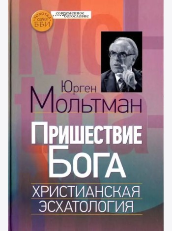 Пришествие Бога. Христианская эсхатология