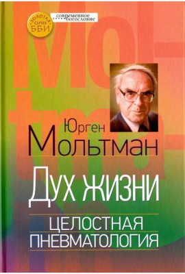 Дух жизни. Целостная пневматология