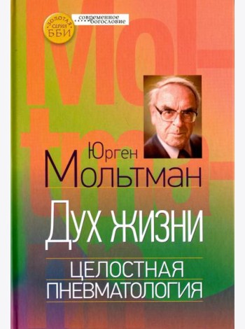 Дух жизни. Целостная пневматология