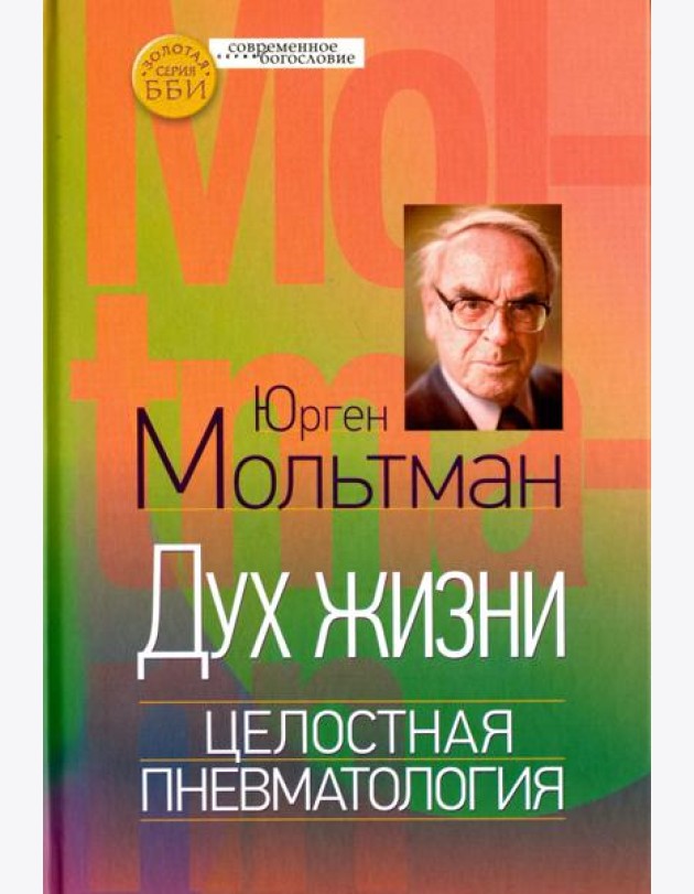 Дух жизни. Целостная пневматология