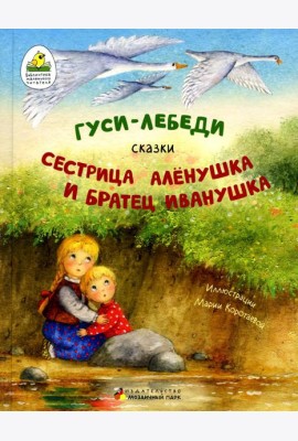 Гуси-лебеди. Сестрица Алёнушка и братец Иванушка