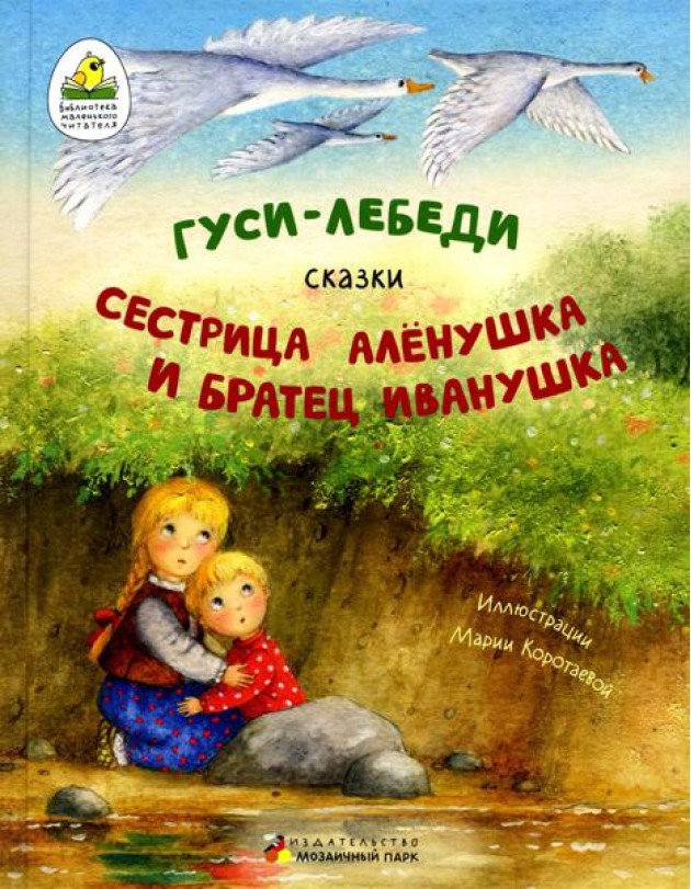 Гуси-лебеди. Сестрица Алёнушка и братец Иванушка