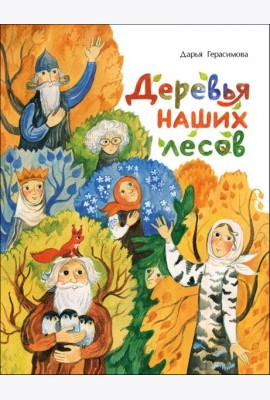 Деревья наших лесов
