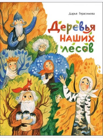 Деревья наших лесов