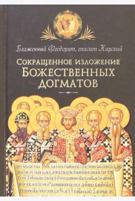 Сокращенное изложение Божественных догматов
