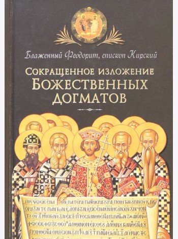 Сокращенное изложение Божественных догматов