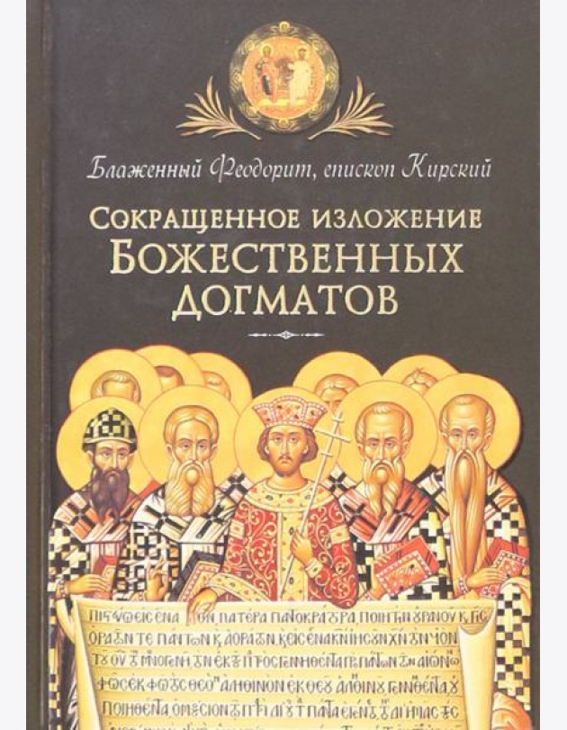 Сокращенное изложение Божественных догматов