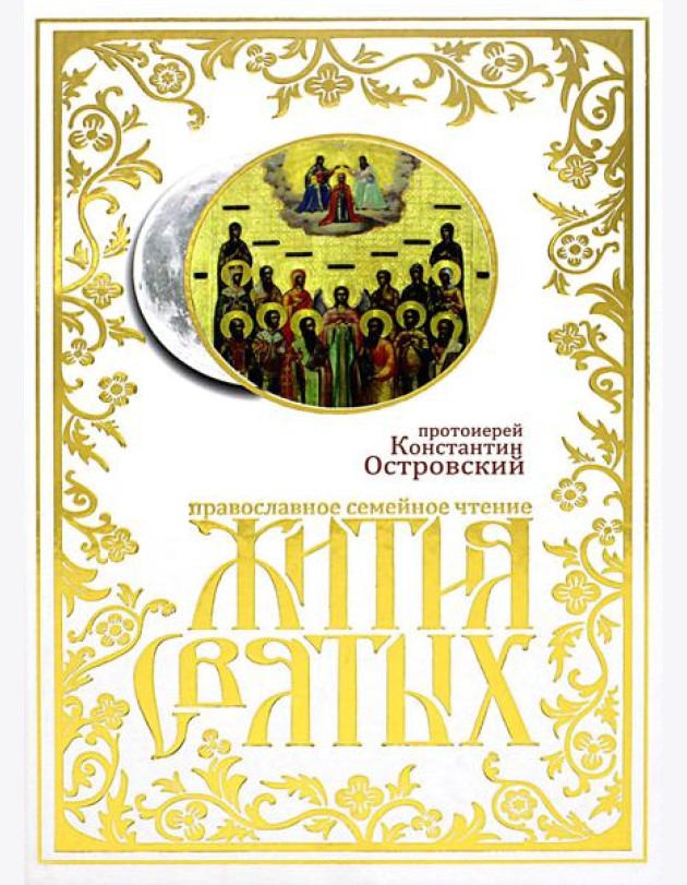 Жития святых: православное семейное чтение