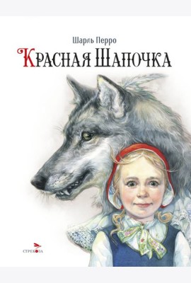 100 ЛУЧШИХ КНИГ. Красная Шапочка