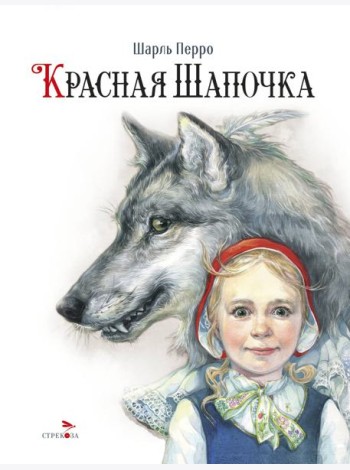 100 ЛУЧШИХ КНИГ. Красная Шапочка
