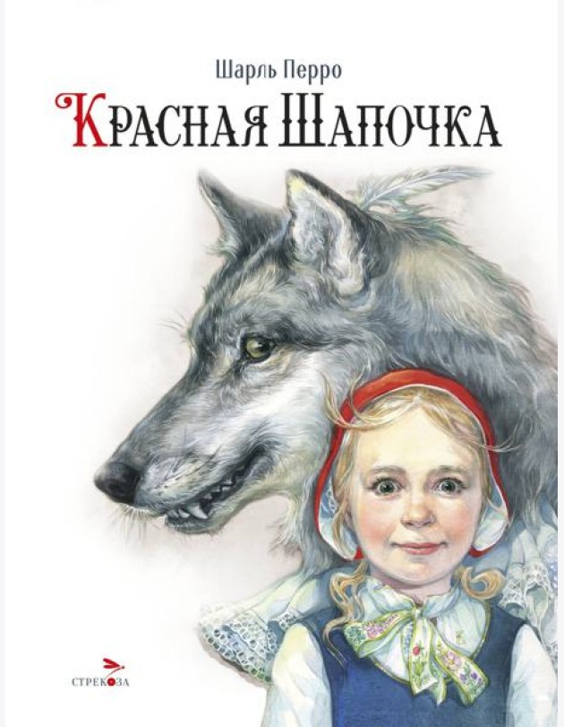100 ЛУЧШИХ КНИГ. Красная Шапочка