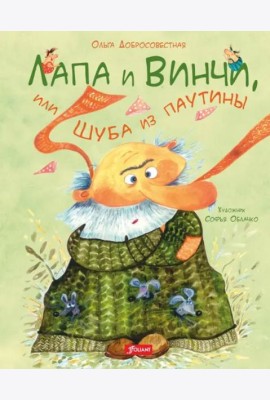Лапа и Винчи, или Шуба из паутины