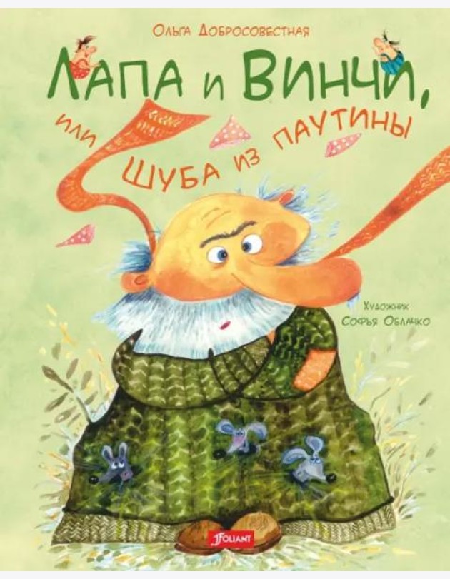 Лапа и Винчи, или Шуба из паутины