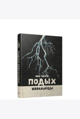 Подых навальніцы