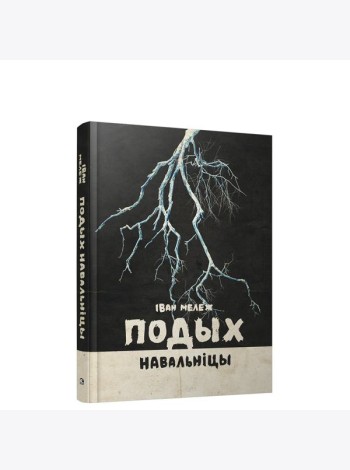 Подых навальніцы