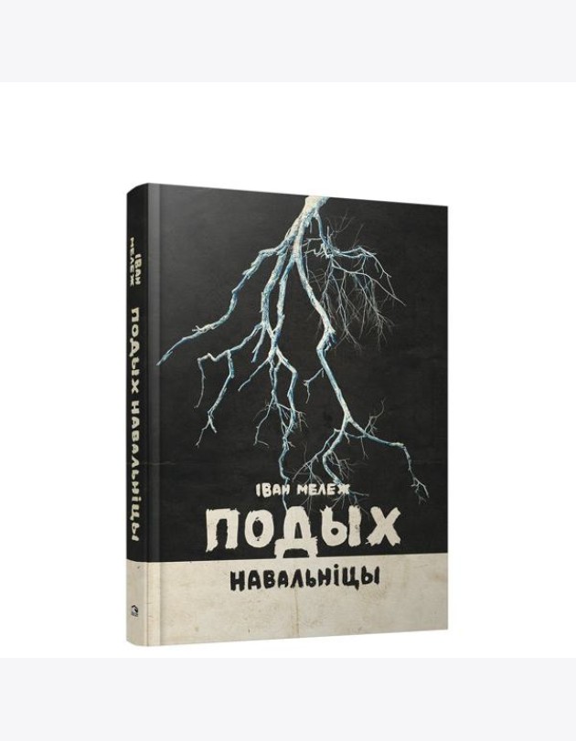 Подых навальніцы