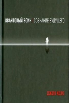 Квантовый воин. Сознание будущего
