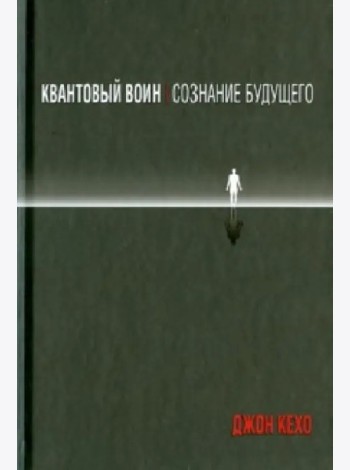 Квантовый воин. Сознание будущего