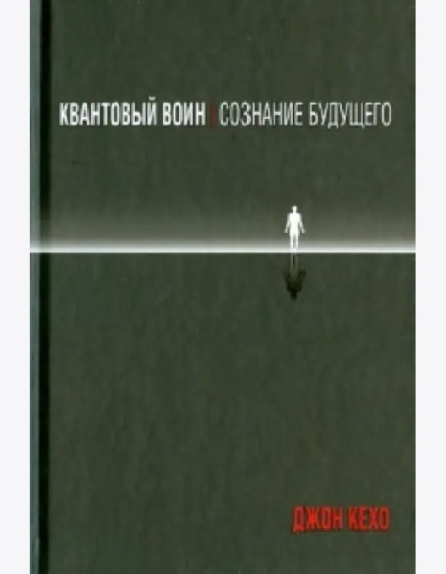 Квантовый воин. Сознание будущего