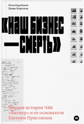 «Наш бизнес — смерть»