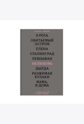 Нелюбовь. О путинской России в девяти фильмах