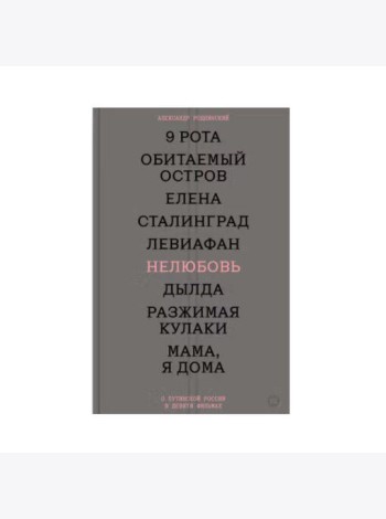Нелюбовь. О путинской России в девяти фильмах
