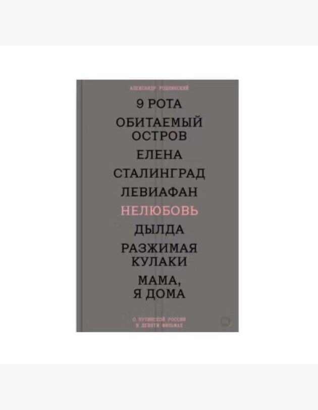 Нелюбовь. О путинской России в девяти фильмах