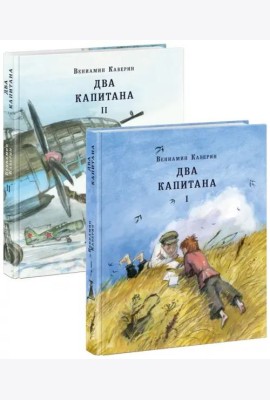 Два капитана. В 2 томах (комплект из 2 книг)