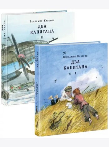 Два капитана. В 2 томах (комплект из 2 книг)