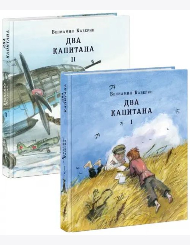 Два капитана. В 2 томах (комплект из 2 книг)