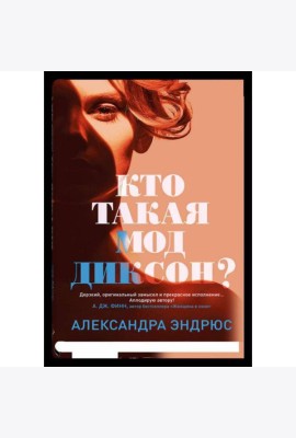 Кто такая Мод Диксон?