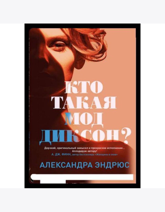 Кто такая Мод Диксон?