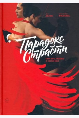 Парадокс страсти. Она его любит, а он ее нет