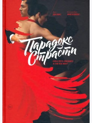 Парадокс страсти. Она его любит, а он ее нет