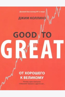 От хорошего к великому. Почему одни компании совершают прорыв, а другие нет