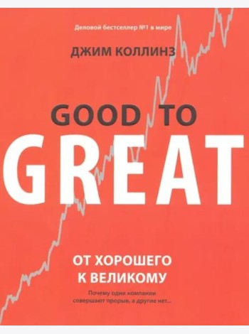 От хорошего к великому. Почему одни компании совершают прорыв, а другие нет