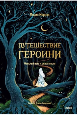 Путешествие героини. Женский путь к целостности