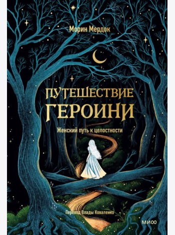 Путешествие героини. Женский путь к целостности