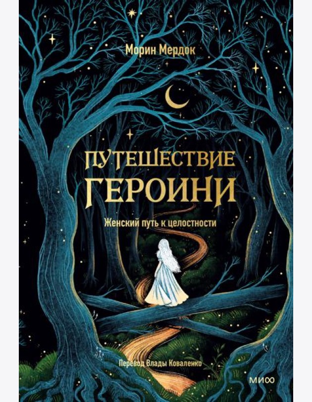 Путешествие героини. Женский путь к целостности