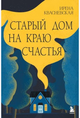 Старый дом на краю счастья