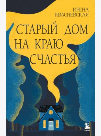 Старый дом на краю счастья