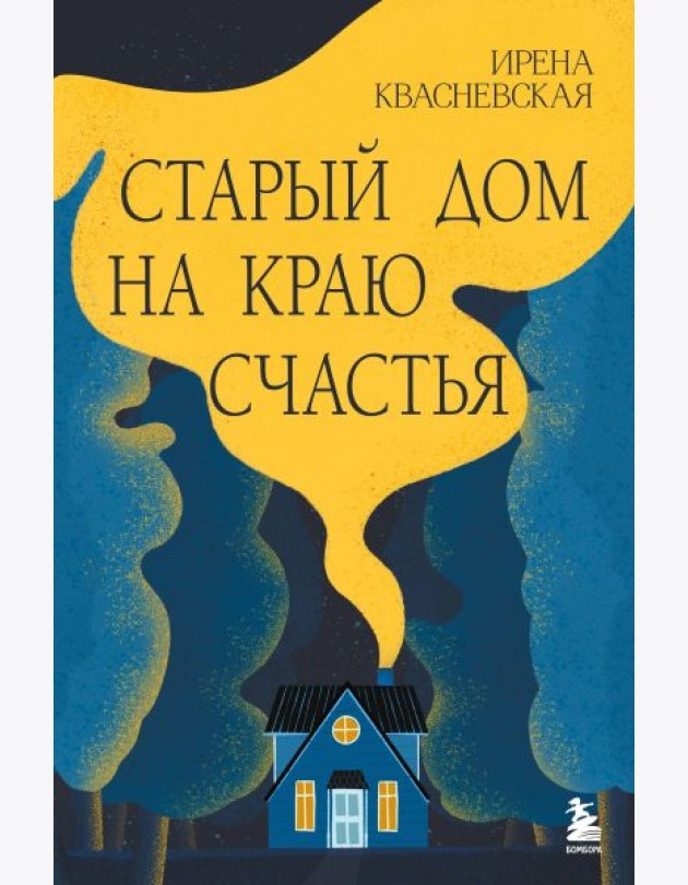 Старый дом на краю счастья
