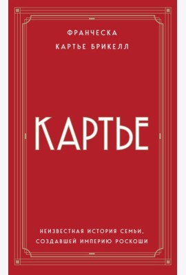 Картье. Неизвестная история семьи, создавшей империю роскоши (европокет)