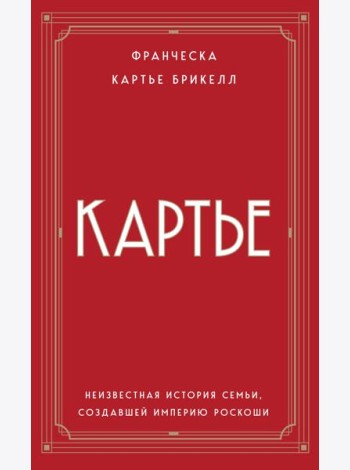 Картье. Неизвестная история семьи, создавшей империю роскоши (европокет)